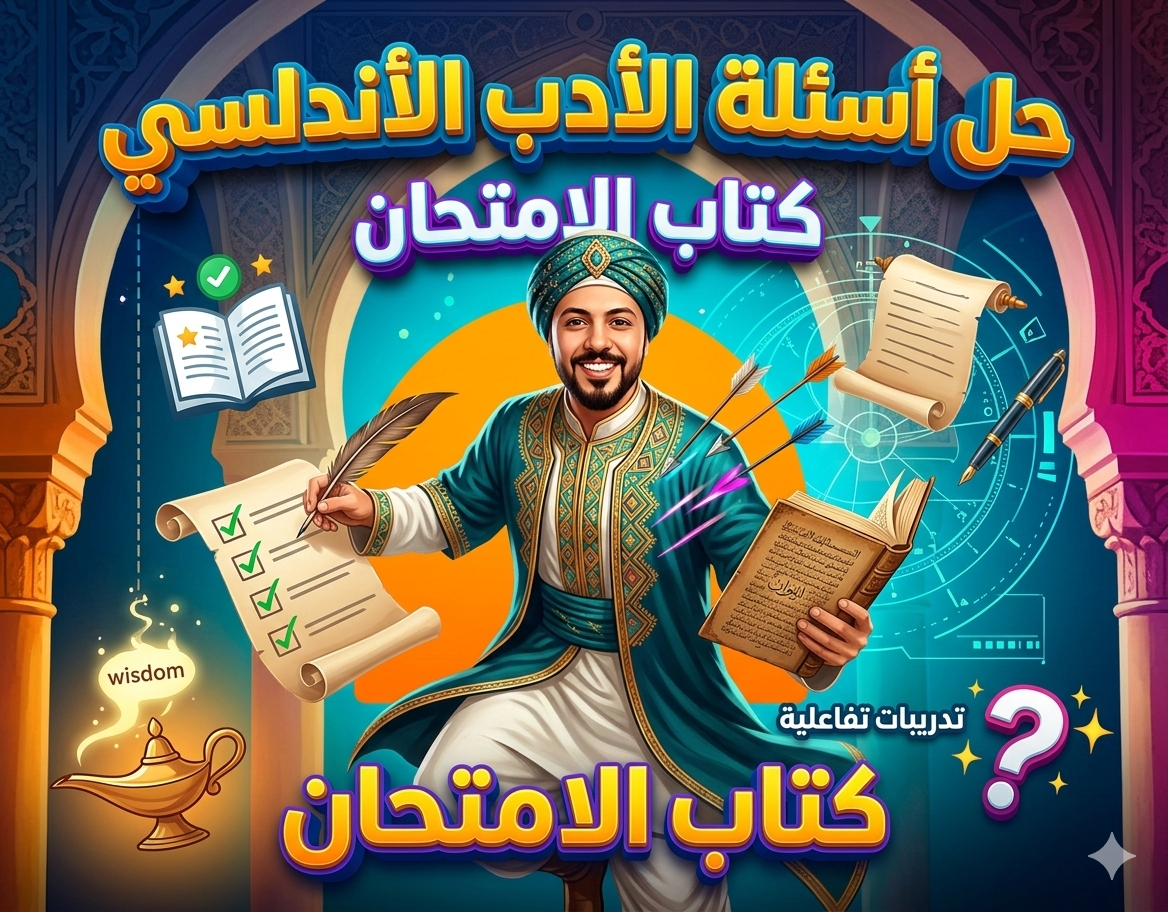 حل أسئلة كتاب الامتحان على الأدب الأندلسي